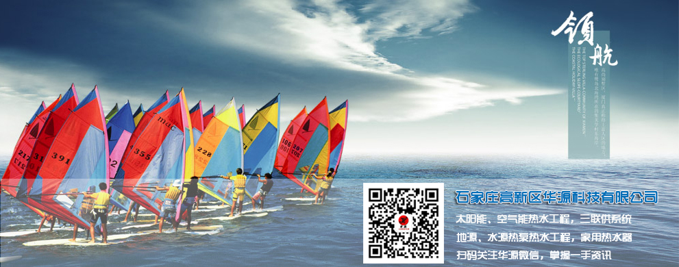 石家莊高新區(qū)華源科技有限公司-太陽(yáng)能工程、空氣能工程